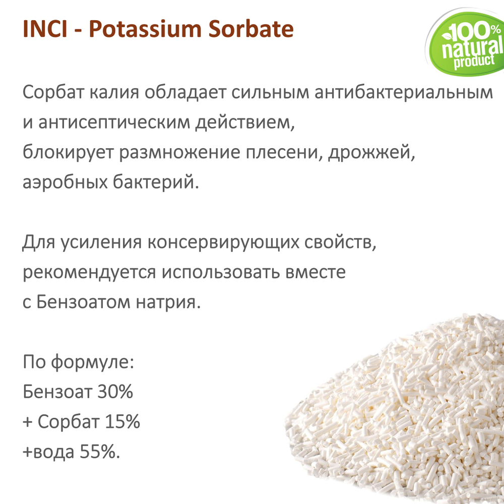 Сорбат калия, Е202, Potassium Sorbate / природный консервант