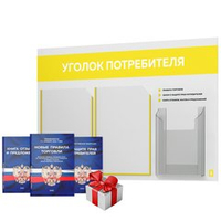 Уголок потребителя + комплект книг, стенд белый с желтым, 3 кармана, серия Light Color Plus, Айдентика Технолоджи