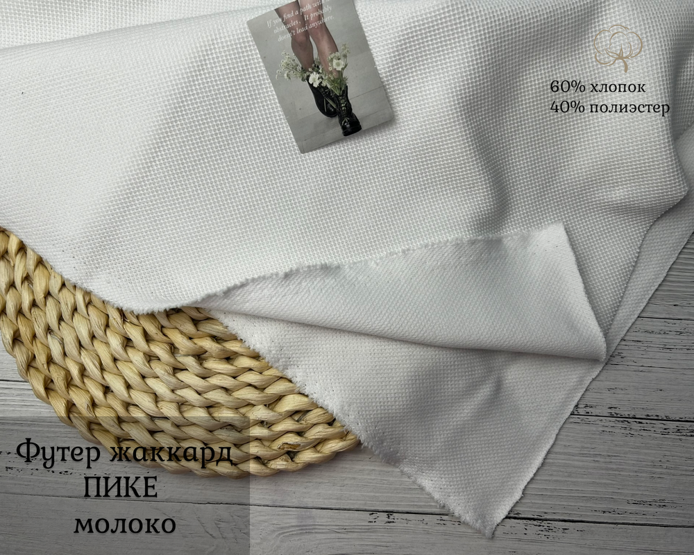 Футер жаккард ПИКЕ МОЛОКО