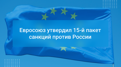 Евросоюз утвердил 15-й пакет санкций против России
