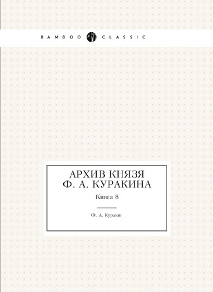 Архив князя Ф. А. Куракина. Книга 8 | Ф.А. Куракин