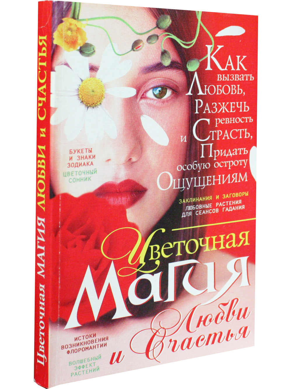 Цветочная магия любви и счастья