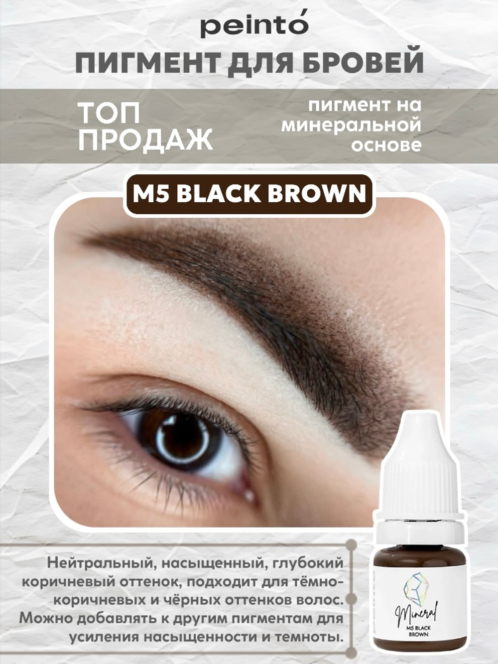 Пигмент минеральный для бровей M5 BLACK BROWN (5ml) peinto