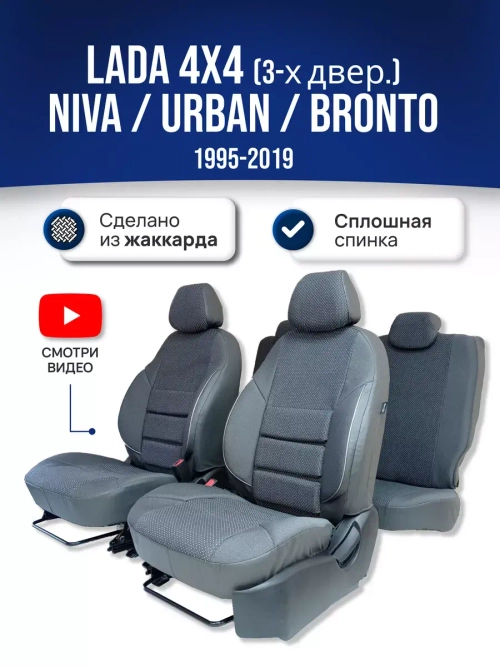 Чехлы Лада Нива 4x4 (1995-2019)