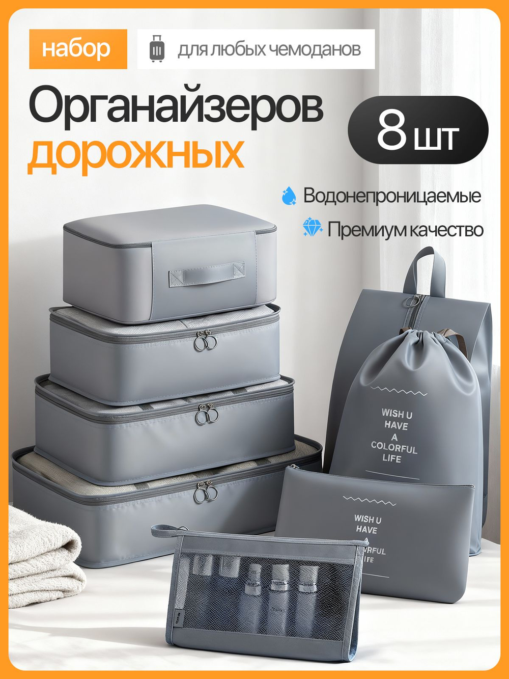 Дорожный набор органайзеров 8 шт-серый, для чемодана и путешествий