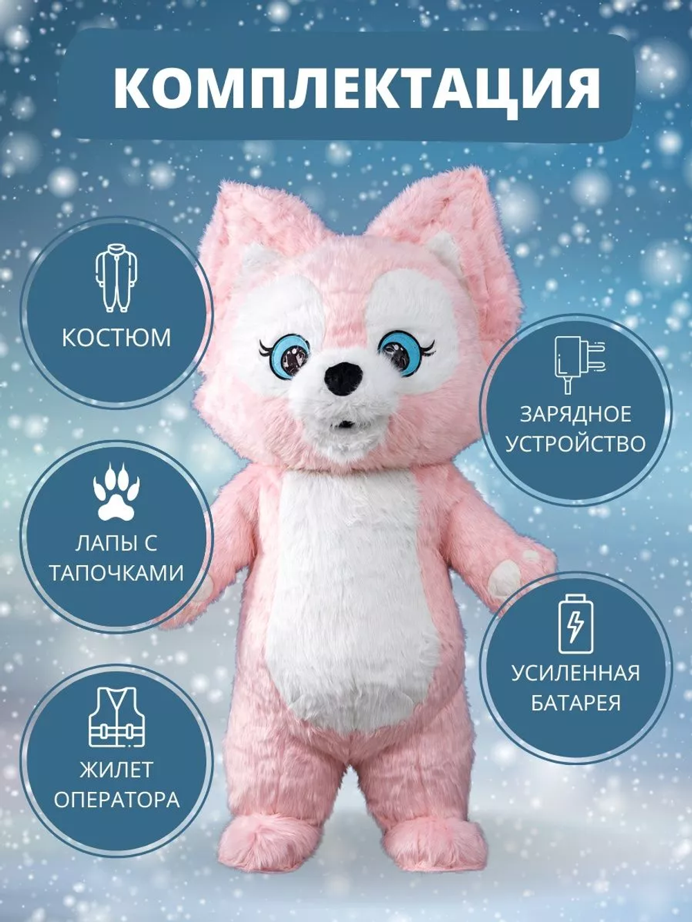 Костюм "Розовая лисичка Linna Belle", высота 2,0 метра, размер взрослый (на рост человека 150-185 см), надувной
