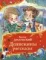 Денискины рассказы (Все-все-все сказки)