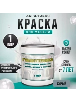 Акриловая краска для мебели и дерева серая 1 литр