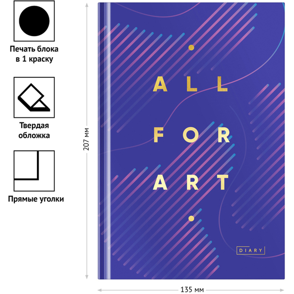 Ежедневник 7БЦ BG "Моноколор. All for art", А5, недатированный, 160  листов, матовая ламинация