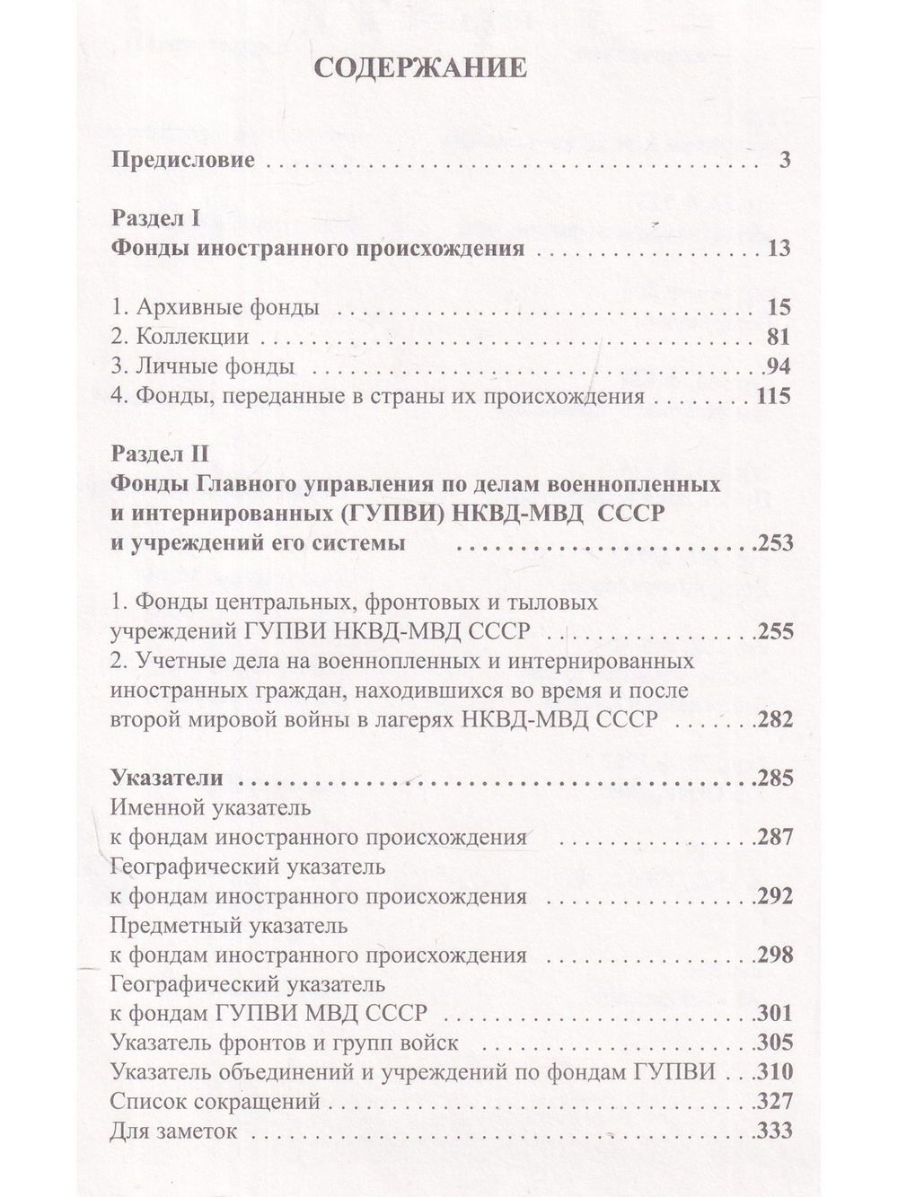 Указатель фондов иностранного происхождения и ГУПВИ НКВД-МВД СССР Российского государственного военного архива