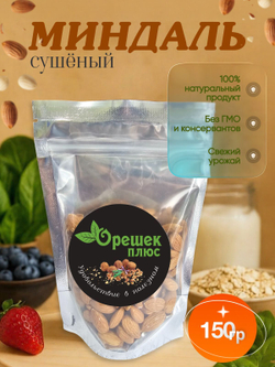 Миндаль сушёный 150гр