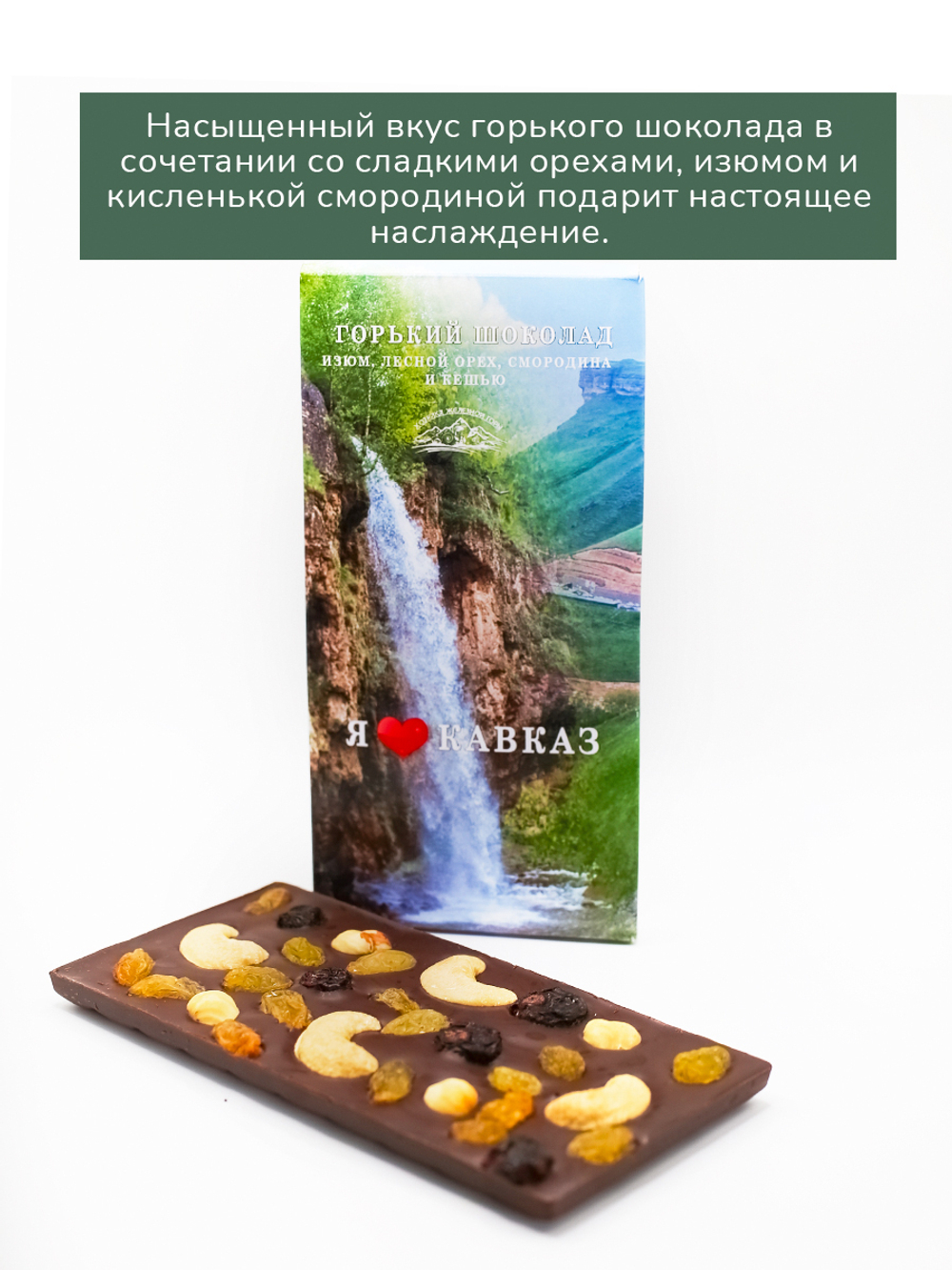Горький шоколад с изюмом, лесным орехом, смородиной и кешью
