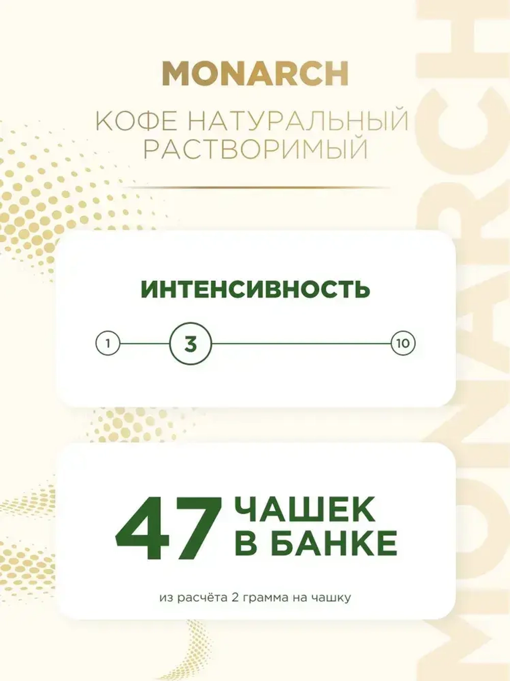 Кофе растворимый Monarch Gold, 95 г