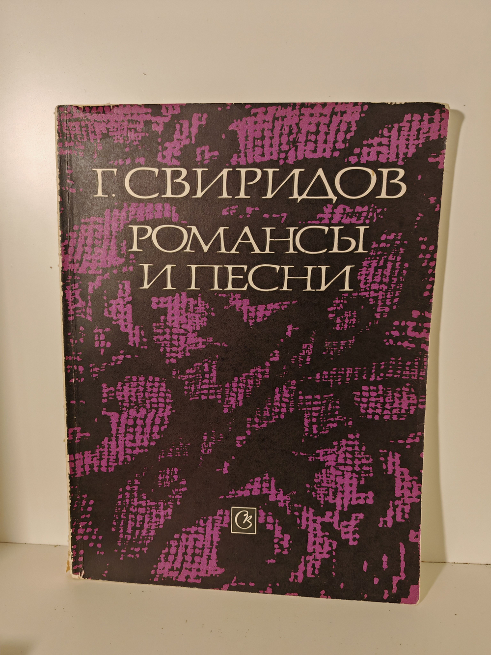 Свиридов Г. Романсы и песни