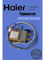 Термостат 0530054715 Haier