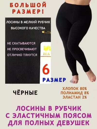 Лосины в мелкий рубчик большого размера 6