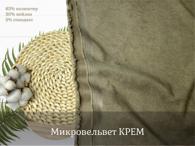 Микровельвет КРЕМ