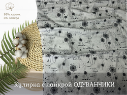 Кулирка с лайкрой ОДУВАНЧИКИ