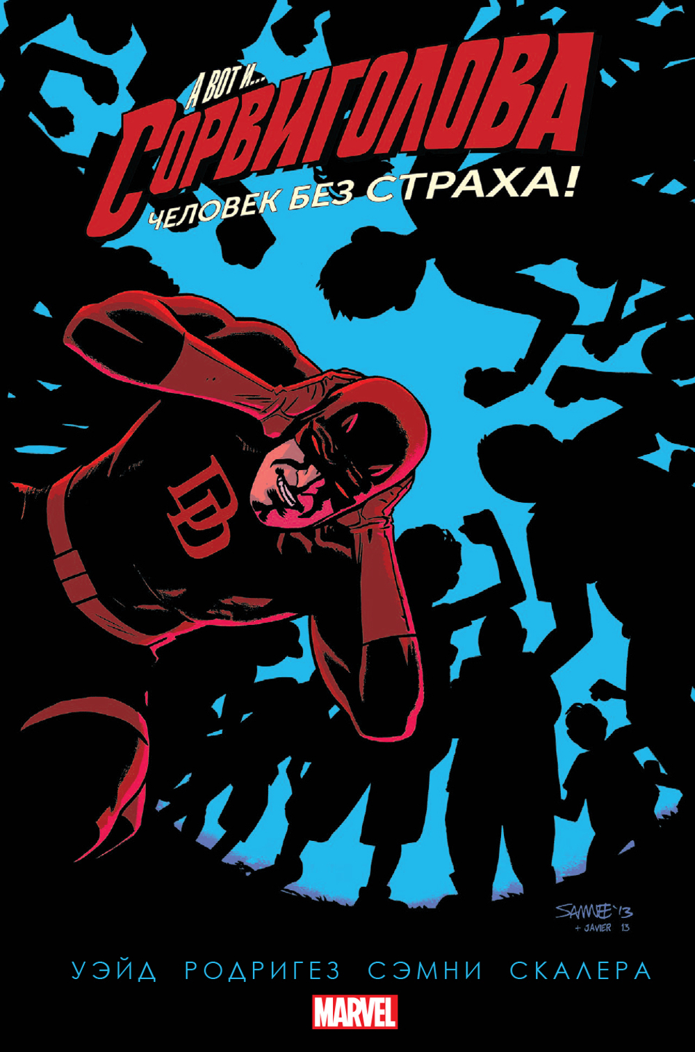 Сорвиголова. Человек без страха. Том 6