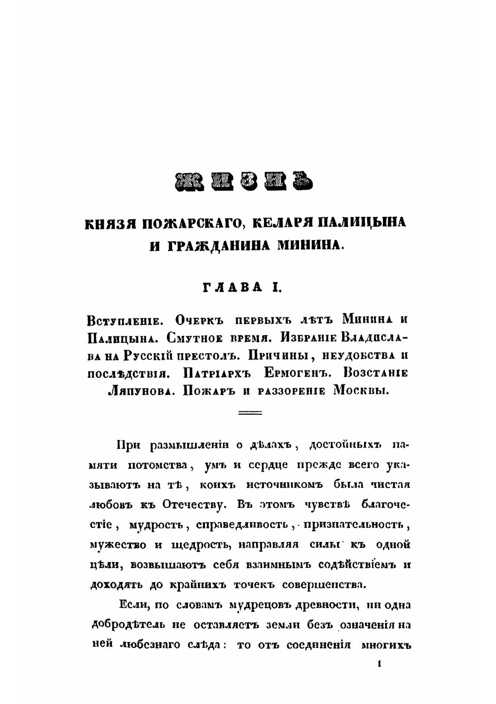 Жизнь князя Пожарского, келаря Палицына и гражданина Минина | Чичагов Никифор Петрович