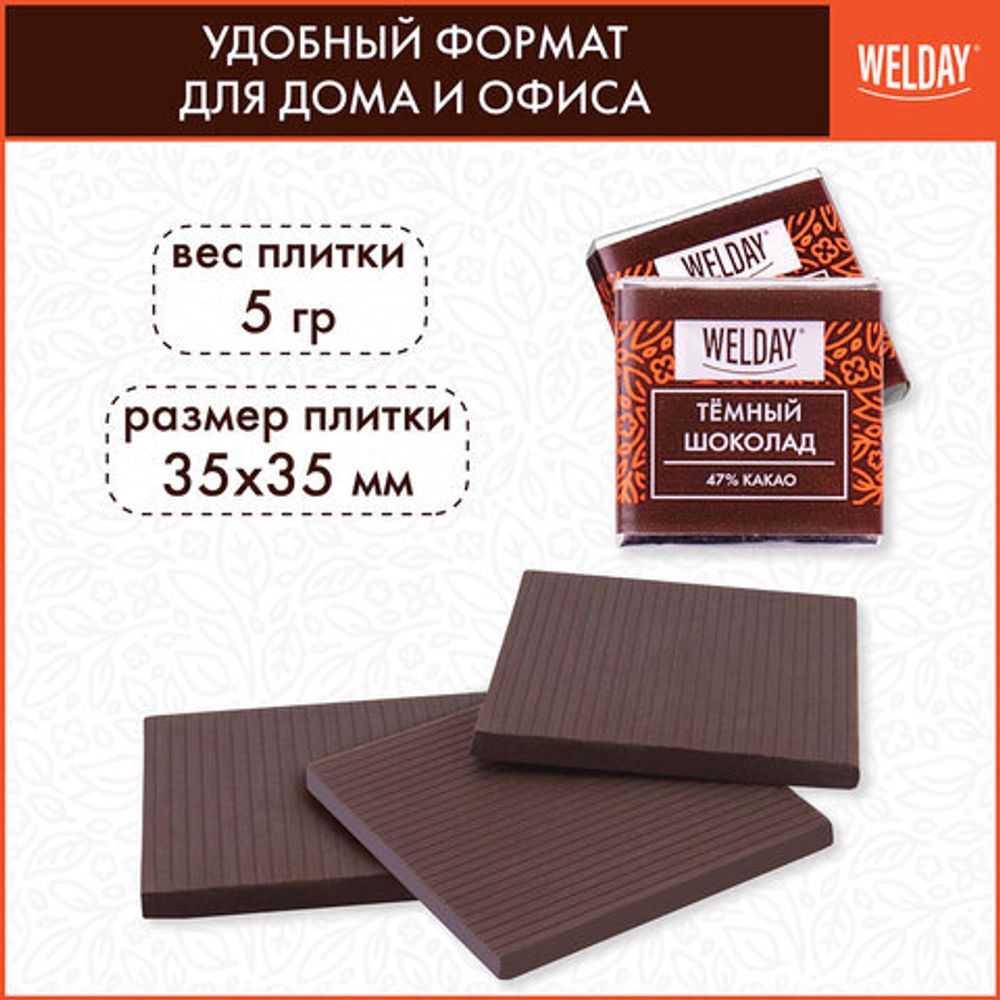 Шоколад порционный высшего качества WELDAY (ВЭЛДЭЙ) "Тёмный 47%", 800 г (160 плиток по 5 г), пакет, 622407