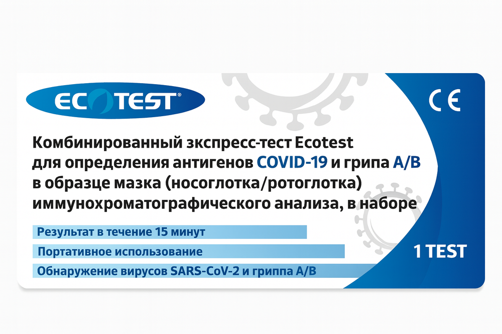 Экспресс-тест для выявления антигена коронавируса SARS-CoV-2 и антигенов гриппа А/В ECOTEST