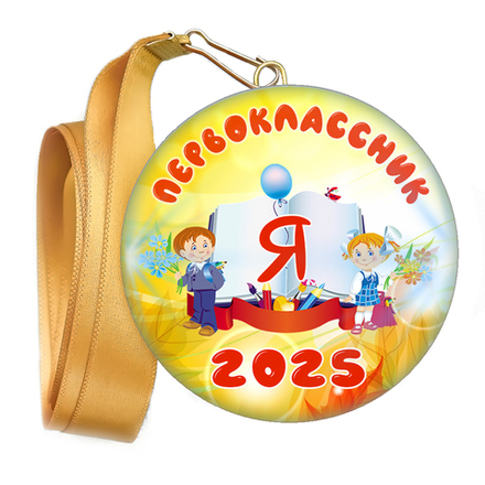 Медаль закатная к 1 сентября, принт "Я Первоклассник".