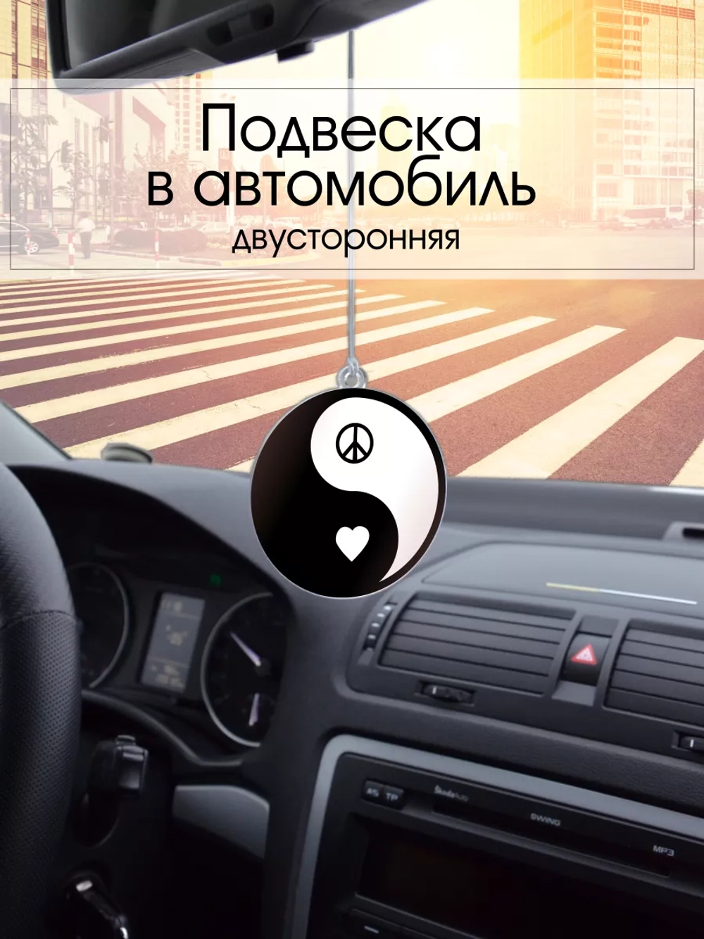 Подвеска в машину - Инь Янь