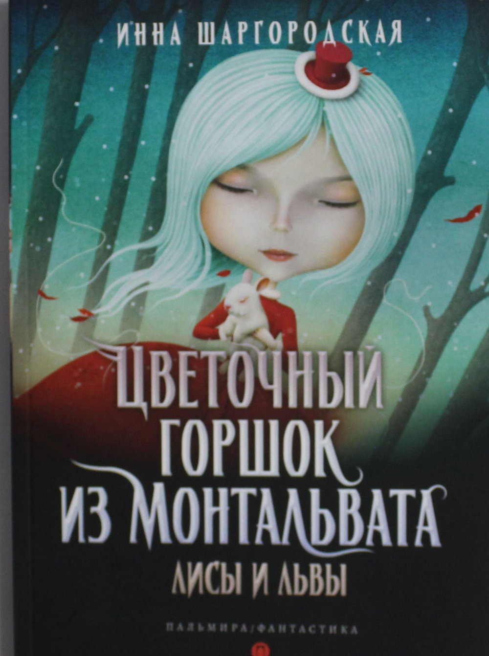 Цветочный горшок из Монтальвата. Лисы и львы