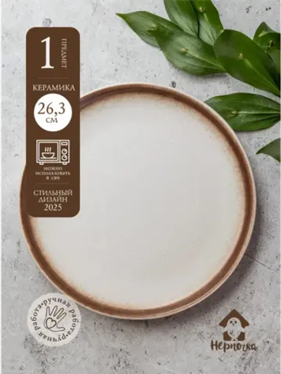 Тарелка с бортиком, Белый песок, диаметр 26,3 см