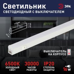 Линейный светодиодный светильник ЭРА LLED-01-16W-6500-W 16Вт 6500K L1174мм с выключателем