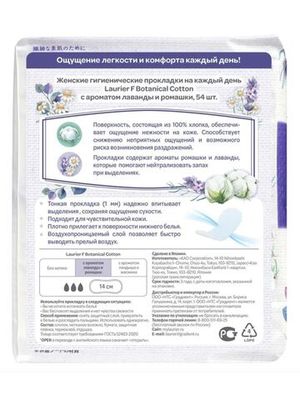 Laurier F Botanical Cotton Женские прокладки на каждый день c ароматом Лаванды и Ромашки 54 шт