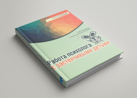 Катаева Л.И. "Работа психолога с застенчивыми детьми"