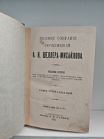 Полное собрание сочинений А. К. Шеллера-Михайлова. Том 13. Ртищев. Бездомники