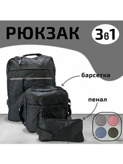 Многофункциональный деловой рюкзак/сумка/кошелек черный