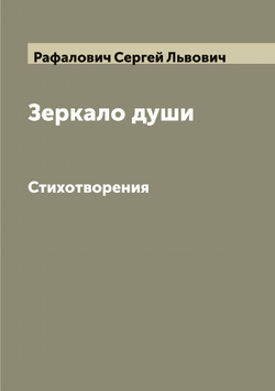 Зеркало души. Стихотворения | Рафалович Сергей Львович