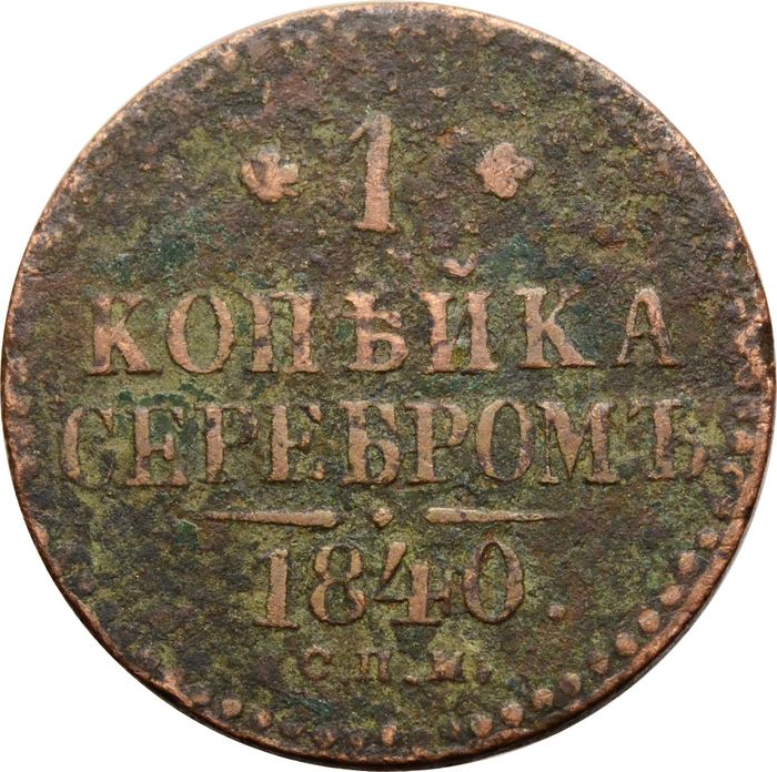 1 копейка 1840 EM Николай I