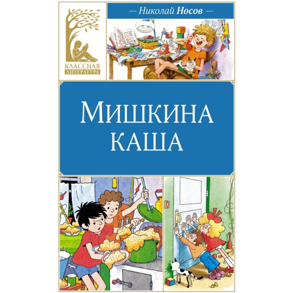 Мишкина каша, изд.: Махаон, авт.: Носов Н., серия.: Классная литература