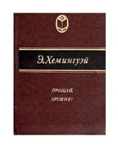 Прощай, оружие!