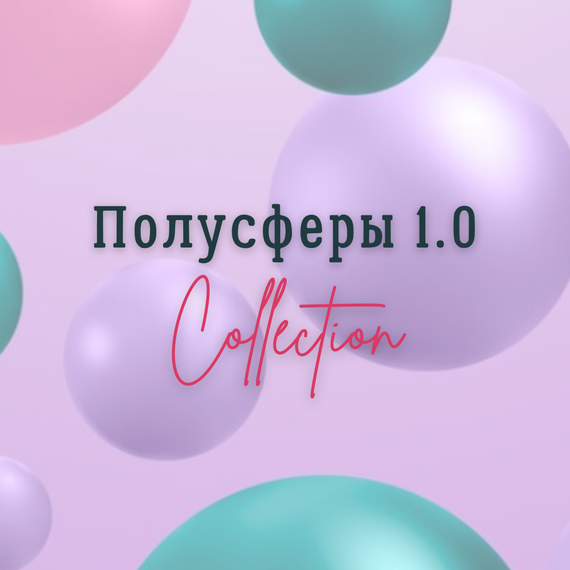 Полусферы 1.0