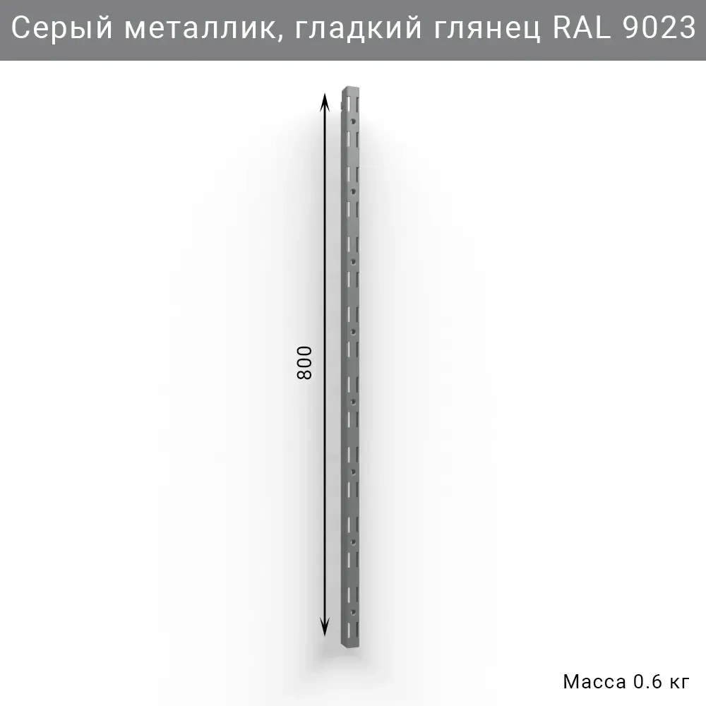 Вертикальная направляющая IF 800 мм, цвет серый — настенная система хранения