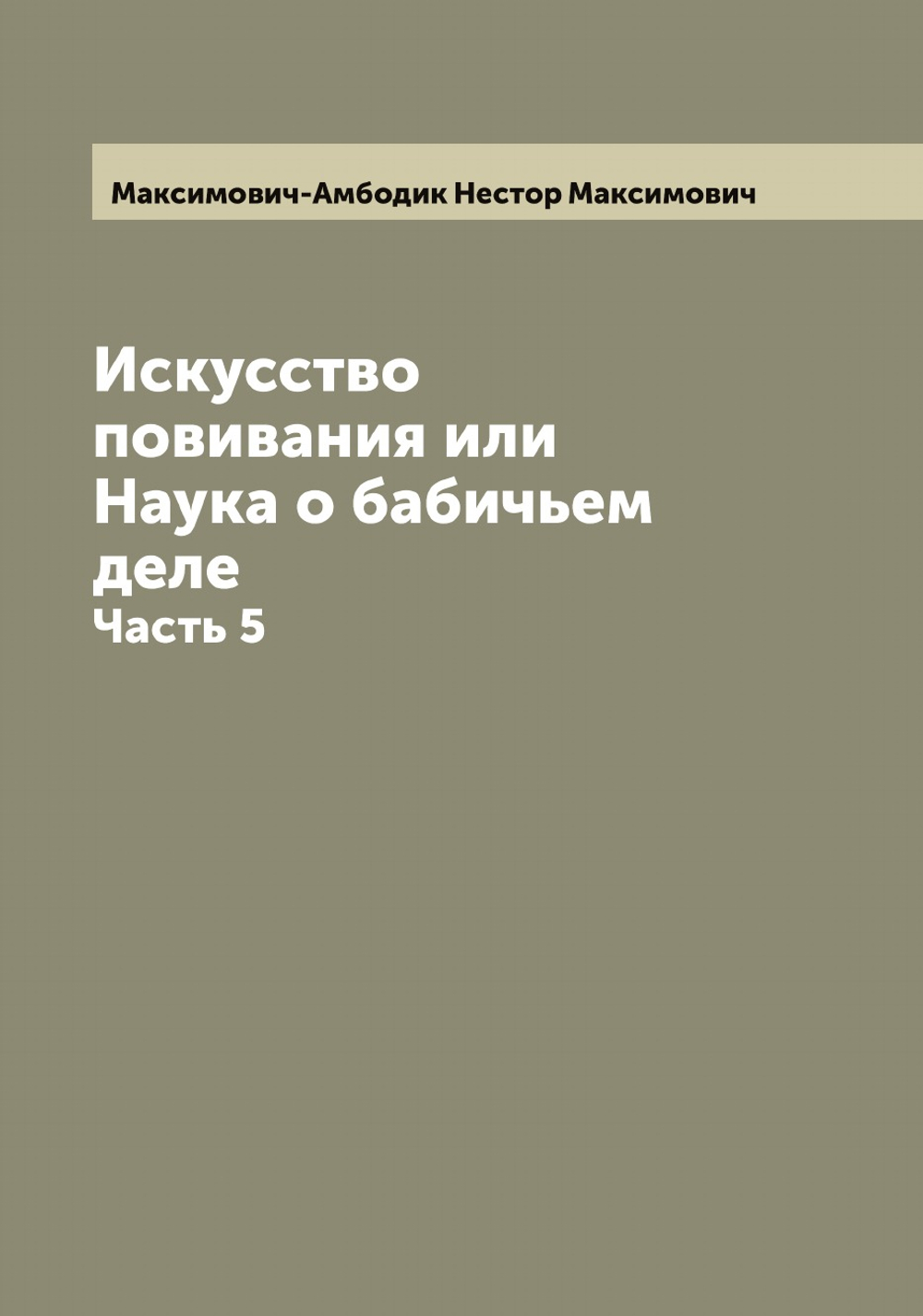 Искусство повивания или Наука о бабичьем деле. Часть 5 | Максимович-Амбодик Нестор Максимович
