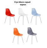 Стул Шелл пластиковый