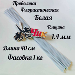 Проволока флористическая БЕЛАЯ в оплетке из ПВХ длина 40 см (упаковка 1 кг.)