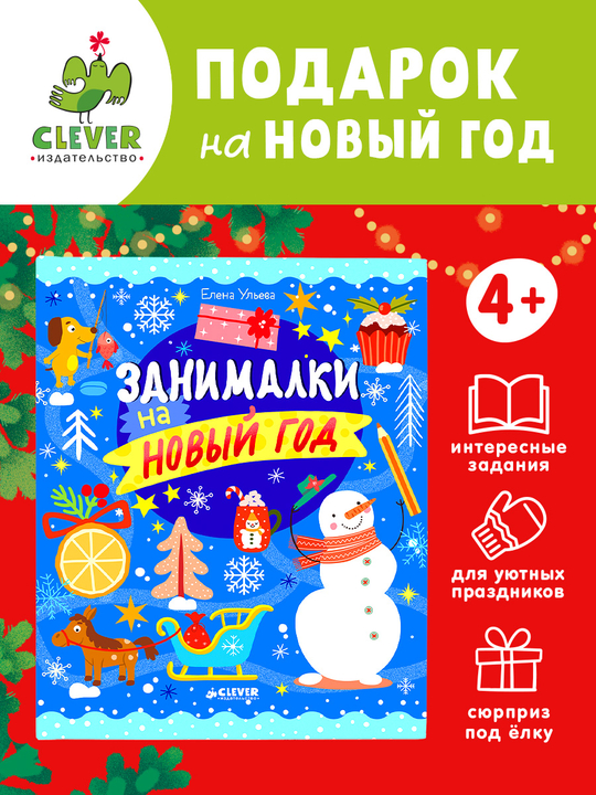 Рисуем и играем. Занималки на Новый год