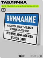 Табличка для обеспечения безопасности "Средства защиты слуха и защитные очки", для производства, предприятия, организаций, 40х30 см, Silver Plane x Айдентика Технолоджи