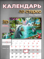 Настенный отрывной стереокалендарь c 3D-эффектом "Дельфины"