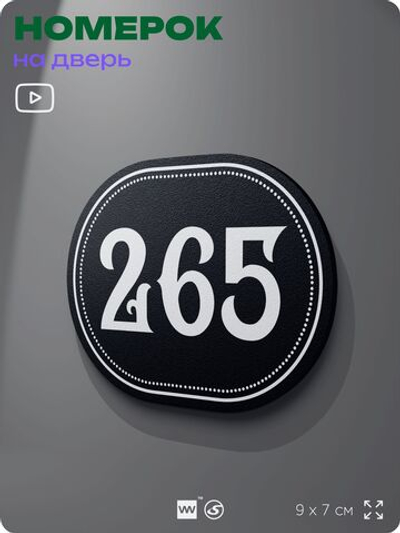 Номерок на дверь квартиры 265, для кабинета, офиса, шильдик 9 х 7 см, черный, Айдентика Технолоджи