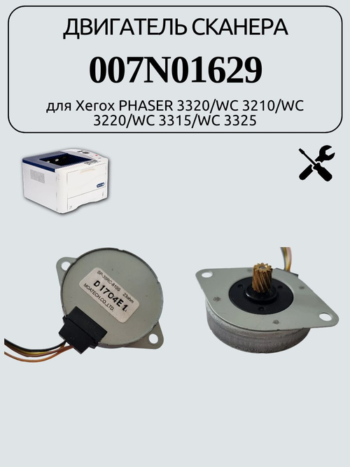 Двигатель сканера 007N01629 для Xerox PHASER 3320/WC 3210/WC 3220
