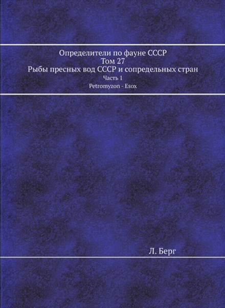 Определители по фауне СССР. Часть 1. Petromyzon - Esox | Л. Берг